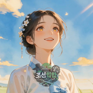 여름이 우리 곁에 by 조선힙합