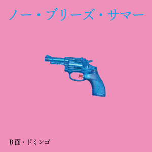 ドミンゴ by Keiichi Sokabe