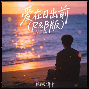 爱在日出前 - R&B版 by 极音阁, 萧泽