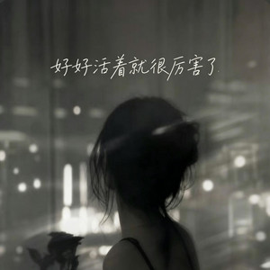好好活着就很厉害了 ｜R&B｜-成年人的歌 by 白白-Nox