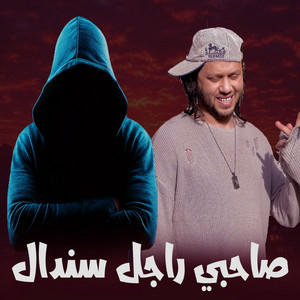 صاحبي راجل سندال by الكوتش نمبر وان
