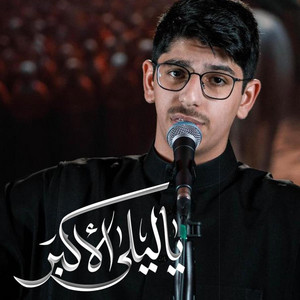 ياليلى الأكبر - يافاطمة مادريتي | علي رضا الكاظمي by علي رضا الكاظمي | Ali Ridha Alkazemi