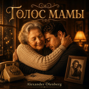 Голос мамы by Alexander Olenberg