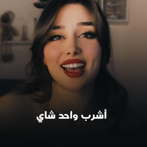 أنغام برودكشن - أشرب واحد شاي