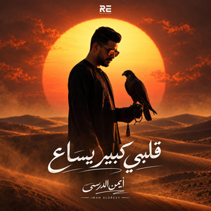 قلبي كبير يساع [مهرجان كيف الصقر] by Iman Aldresy