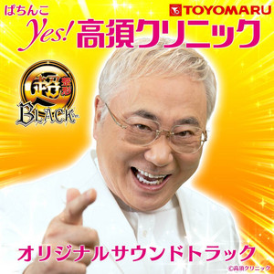 【セル】豊丸 > Ｐｙｅｓ！高須クリニックＣＳ２ Ｐｙｅｓ！高須クリニックＣＳ２ 【セル】豊丸 >