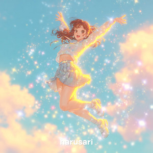 あなたが笑うと、わたしも輝く by harusari