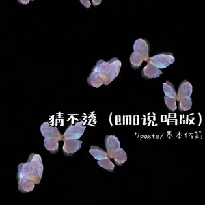 7paste & 基本佑莉 - 猜不透 (emo说唱版) [emo说唱版]