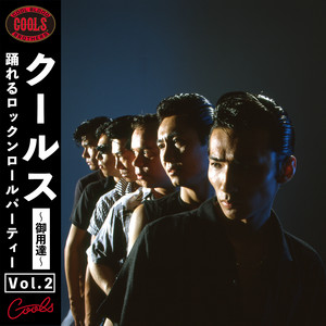 ロックンロール・エクスプロージョン・イン・日比谷 - Album by COOLS