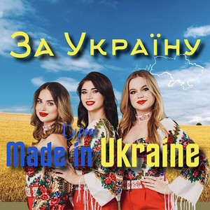 Гурт Made in Ukraine — За Україну