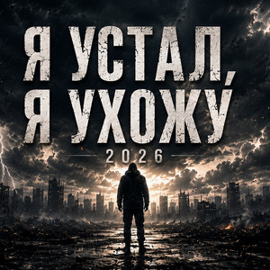 Я устал, я ухожу 2026 by Роман Синицын
