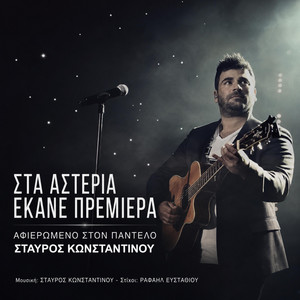 Sta asteria ekane Premiera by Stavros Konstantinou