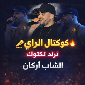 Cheb arken - "شاب أركان"ميامي عقارب قلبي كان مريض /خايف مالضربة