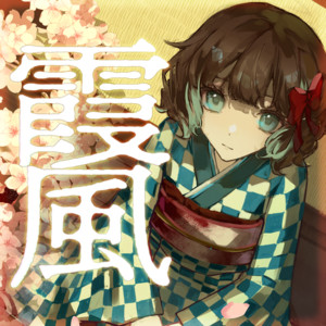 霞風 (feat. 宮舞モカ) by 有染放送, 宮舞モカ