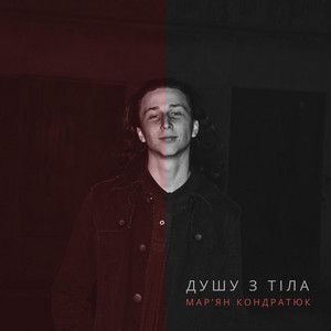 Душу з тіла