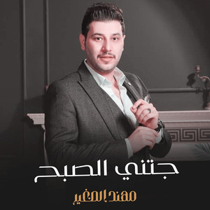جتني الصبح by Mohanad El Sagheer