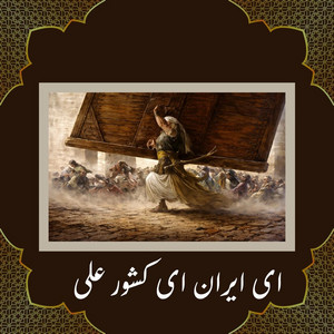 ای ایران ای کشور علی by Nasle Noor