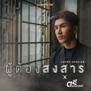 ผู้ต้องสงสาร - Cover Version by ตรี ชัยณรงค์