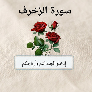 احمد القويعي - ادخلو الجنه انتم وازواجكم