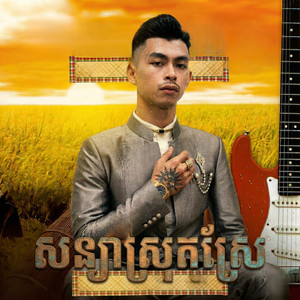 MusicBeatsTrap - សន្យាស្រុកស្រែ