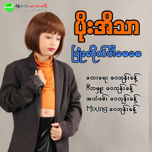 Poe Ei Thar - Pyone Lite Par May May