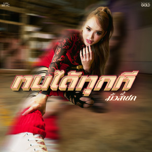 MUSESHAKE - ทนได้ทุกที