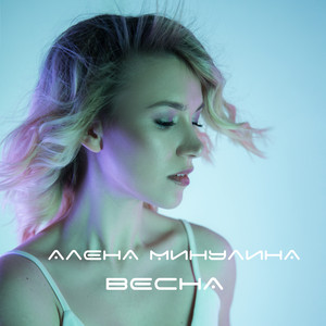 Забери by Алёна Минулина