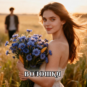 Волошки by UAMusicGroup