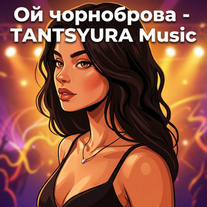 Чорноброва, кароока by Dj NeBolat