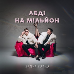Леді на мільйон