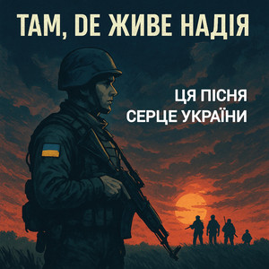 Ганіч А. - Там, де живе надія