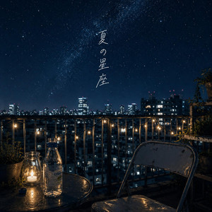 夏の星座 by miio