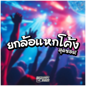 BUNGTAE - ยกล้อแหกโค้งสุดซอย