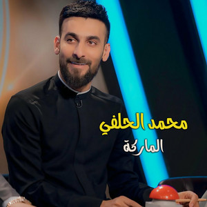 محمد الحلفي - الماركة