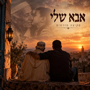 אבא שלי by סקיצה מזרחית