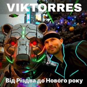 Обкладинка: Від різдва до нового року