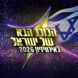 הכוכב הבא & Noam Bettan - לילות וקללות