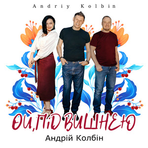 Андрій Колбін — Ой під вишнею