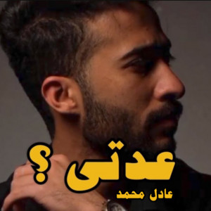 Adel Mhammed - عدتي ؟