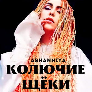 ASHANNIYA — Колючие щёки