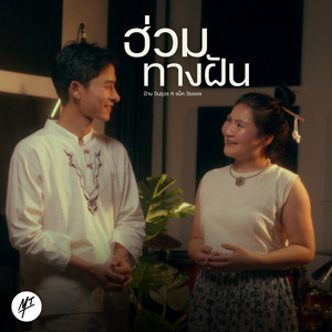 ฝ้าย อินธุอร - ฮ่วมทางฝัน (feat. แม็ค วัชรพล)