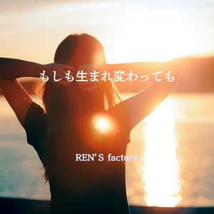 もしも生まれ変わっても by REN'S factory