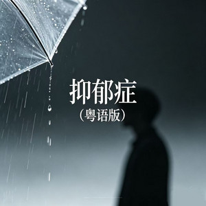 抑郁症 - 粤语版 by Jia'er嘉尔
