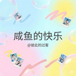 咸鱼的快乐 by 彼此的过客