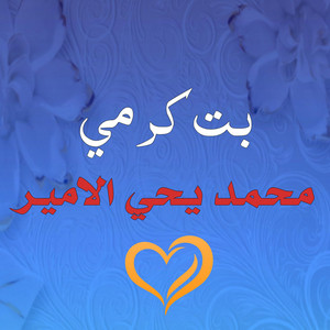 El Bidani Sawi - بت كرمي - محمد يحي الامير