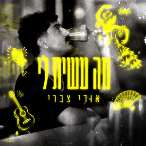 מה עשית לי by אודי צברי