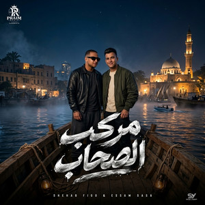 مركب الصحاب by Essam Sasa, شهاب فيجو
