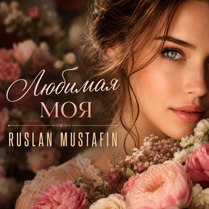 Любимая моя by RUSLAN MUSTAFIN