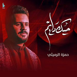 حمزة الرميثي - حبك دايم