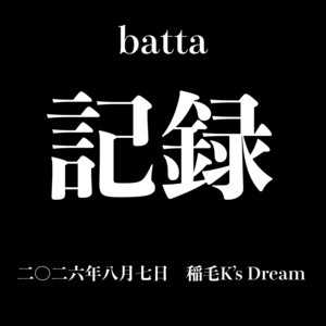 Give it to me (2026.08.07 Inage K's Dream) by batta